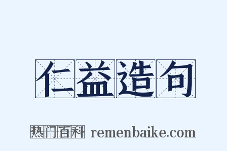 仁益造句是什么意思的图片